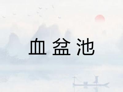 血盆池