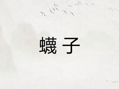 蠛子