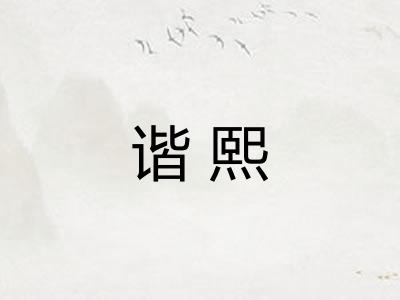 谐熙