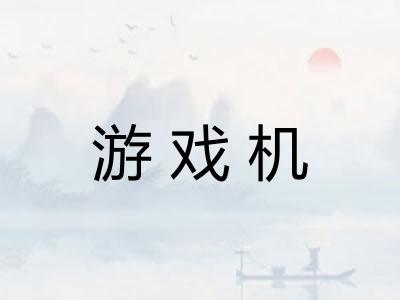 游戏机
