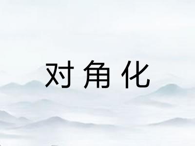 对角化