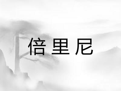 倍里尼