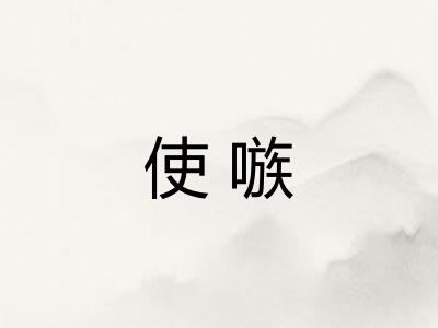 使嗾
