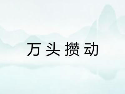 万头攒动