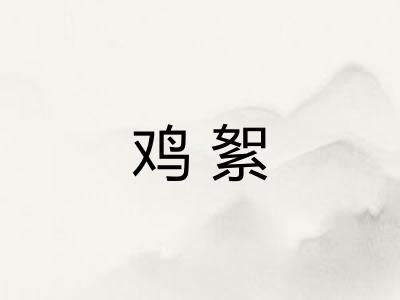 鸡絮