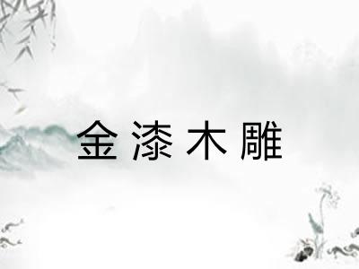 金漆木雕