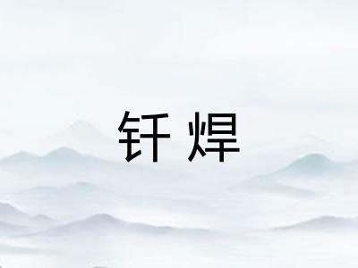 钎焊