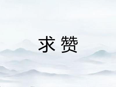求赞