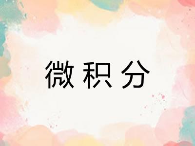 微积分