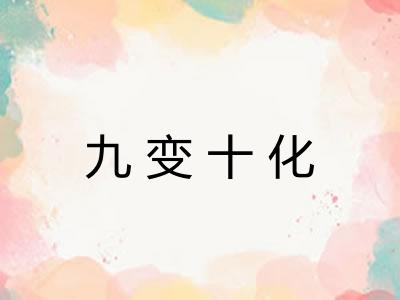 九变十化