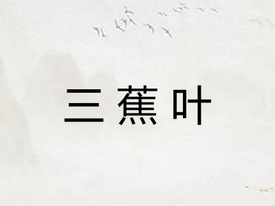 三蕉叶