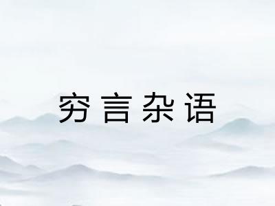 穷言杂语