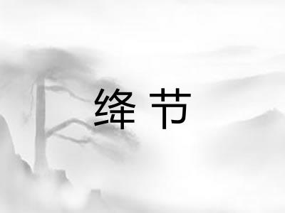 绛节