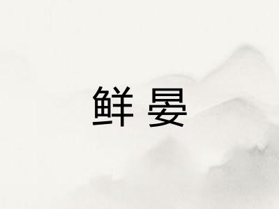 鲜晏