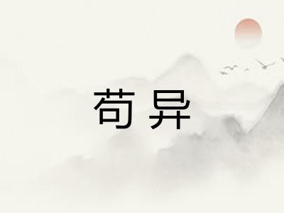 苟异