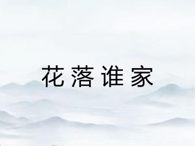 花落谁家