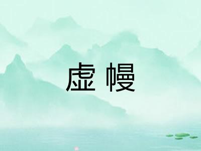 虚幔