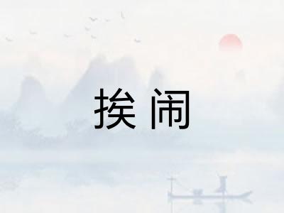 挨闹