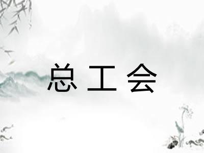 总工会