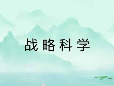 战略科学