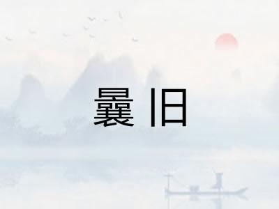 曩旧