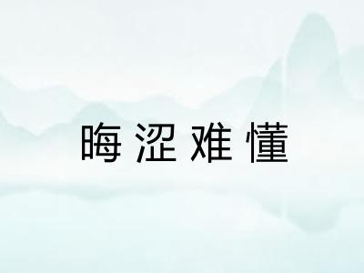 晦涩难懂