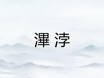 滭浡