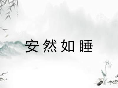 安然如睡