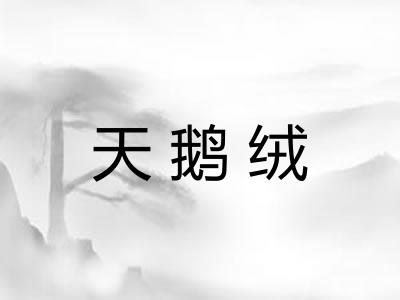 天鹅绒