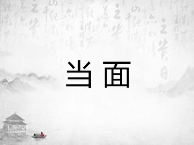 当面