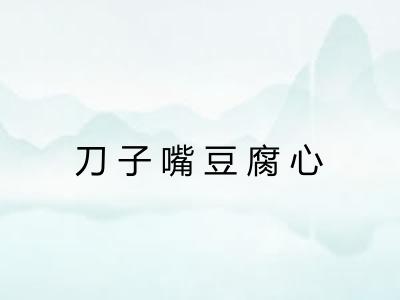 刀子嘴豆腐心