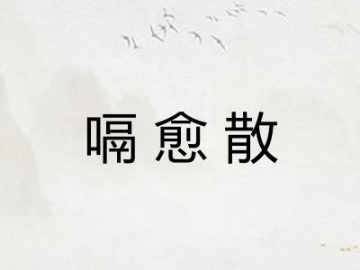 嗝愈散
