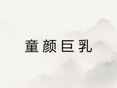 童颜巨乳
