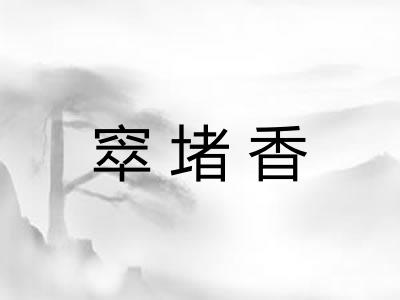 窣堵香