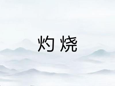 灼烧