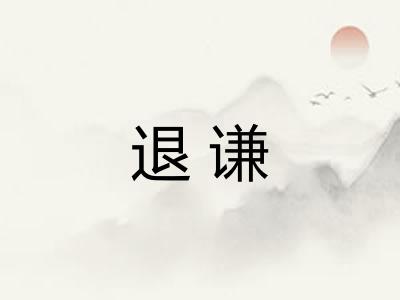 退谦