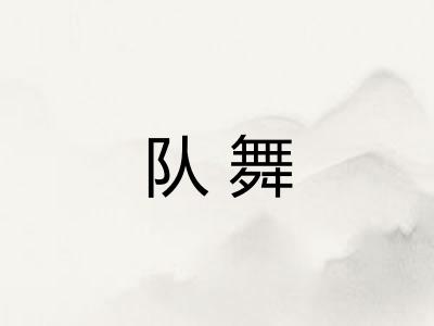 队舞