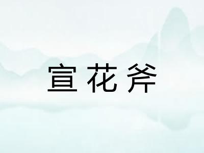宣花斧