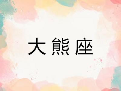 大熊座