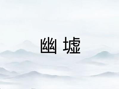 幽墟