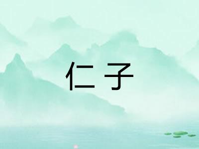 仁子