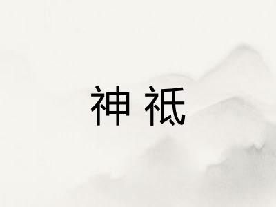 神祗