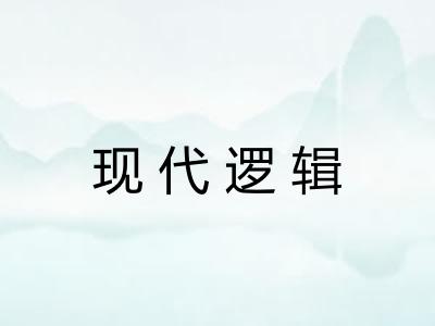 现代逻辑
