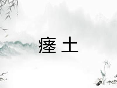 瘗土