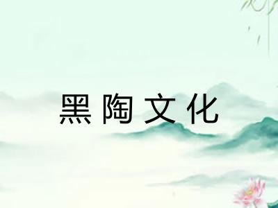 黑陶文化