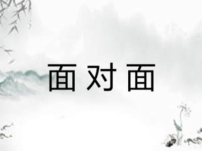 面对面