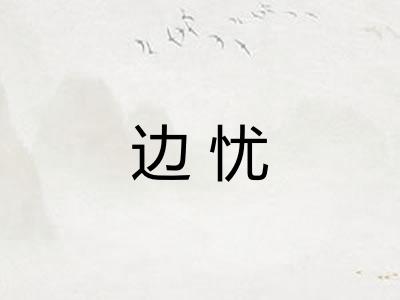 边忧