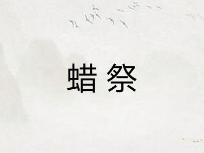蜡祭