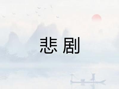悲剧