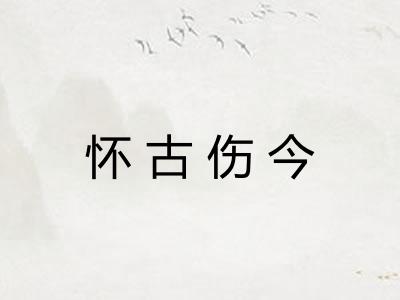怀古伤今
